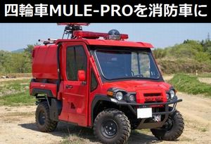 川崎重工の多用途四輪車「MULE-PRO」を消防車に…モリタが新型車「Red Ladybug」のベース車として採用!