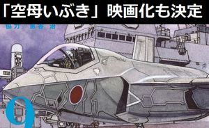 人気漫画「空母いぶき」が防衛省・自衛隊で話題に、最近では「首相官邸が注目している」…映画化も決定!