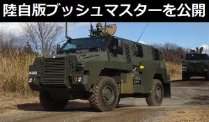 陸上自衛隊が新型輸送防護車「MRAP（エムラップ）」初公開…ブッシュマスター装輪装甲車を採用！