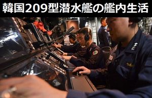韓国海軍が、209型潜水艦の艦内活動や生活の様子を初公開…ドイツ造船社により開発！
