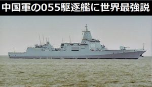 模倣脱した？中国海軍の最新鋭大型ミサイル駆逐艦「055型」に世界最強説…戦闘能力は米海軍の艦艇を超