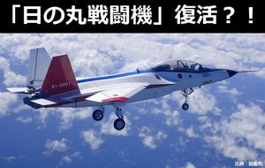 国産の「日の丸戦闘機」復活？高い対艦攻撃能力を持つF-2戦闘機の後継機開発・生産、来年夏に分かれ目…米の出方焦点！