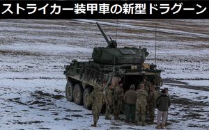 米陸軍のストライカー装輪装甲車に30mmタレットを搭載した「ドラグーン」…ヨーロッパ配備に向けテスト中!