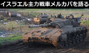 イスラエル国防軍の主力戦車「メルカバ」…語れることは多そうだが、語られることは少ない!