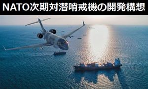 NATO次期対潜哨戒機の多国籍開発構想にカナダとポーランドが参画！