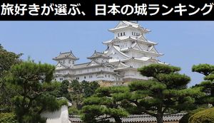 旅好きが選ぶ、日本の城ランキングTOP20…1位は3連覇の「姫路城」、2位は大躍進の「二条城」!