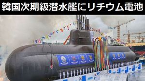 韓国防衛事業庁、リチウム電池初採用の次期3千トン級潜水艦「張保皐3 Batch 2」の基本設計を完了…19年後半から建造予定！