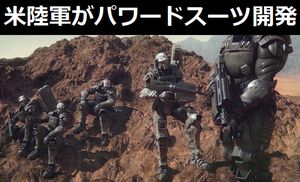 アメリカ陸軍が外骨格型パワードスーツ「オニキス」開発に合意、2019年にデモ予定…ロッキード・マーティン！