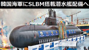 韓国海軍にSLBM搭載潜水艦配備へ、念頭にあるのは北朝鮮?日本の海上自衛隊に対抗した装備との声も!