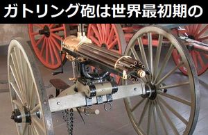 ガトリング砲は世界最初期の機関銃なのに、その活躍についてはあまり知られていませんね!