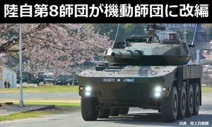 陸自第8師団が「機動師団」に改編、最新式の機動戦闘車を配備…南西地域の防衛力強化!