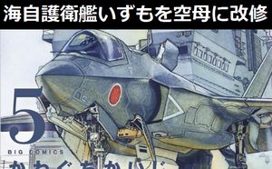 海自護衛艦「いずも」を空母に改修、F-35B戦闘機を約10機搭載…離島防衛の拠点に!
