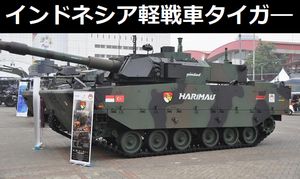 インドネシア国防展で、同国とトルコが共同開発した軽戦車「Tiger」が展示！