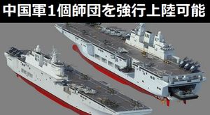「1個師団を強行上陸可能」な4万トン級の強襲揚陸艦を建造へ、日本の「いずも級」の1.5倍だ…中国メディア！