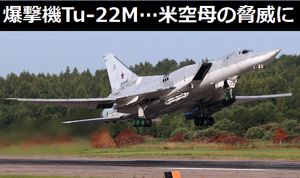 ロシアが超音速爆撃機「Tu-22M」をアップグレード…米空母打撃群にとって大きな脅威に!