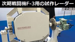 空自次期戦闘機「F-3」用の試作レーダー（AESA）を公開…防衛装備庁！