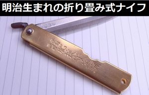 明治生まれの折り畳み式ナイフ「肥後守（ひごのかみ）」の人気が復調…仏雑誌が火付け役！