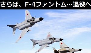 さらば、ファントム…40年間、日本の空を守り続けた空自F-4J戦闘機が退役の時を迎えようとしている!