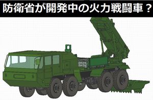 防衛省が開発中の火力戦闘車?