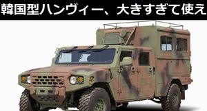 期待の「韓国型ハンヴィー」が、大きすぎて前方部隊から後方部隊へ追いやられる…約400億円を投入して計2000台を配備計画！