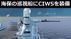 海保の巡視船に対艦ミサイルやCIWSをポン付けしたいなあ！