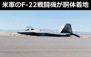米軍のF-22戦闘機が胴体着地し、1.5キロ滑走…離陸時にランディング・ギアを早くしまったことが原因!
