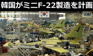 韓国がF-22戦闘機をまねてミニF-22製造することを米国が懸念…KFX技術移転拒否！