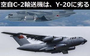 航空自衛隊のC-2輸送機は、わが国のY-20輸送機より著しく劣る、工業の信頼性そのものに問題…中国メディア!