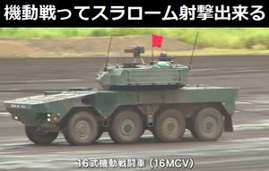 16式機動戦闘車ってスラローム射撃出来るの?