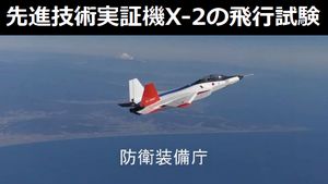 先進技術実証機（X-2）の飛行試験状況を紹介…離陸～各種試験～着陸（動画）！