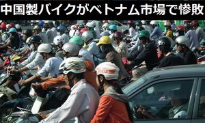 中国製バイクがベトナム市場で惨敗…シェアは一気に80%→劣悪部品の使用などで、日本メーカーが80%!