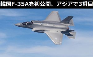 韓国がF-35Aを初公開、アジアで3番目のステルス戦闘機保有国にネットは「日本のより安い、電子装備は大丈夫？」！