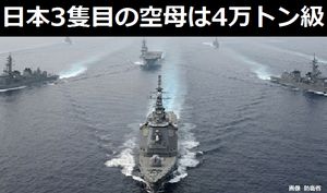 「日本の空母導入に強烈な不満」「3隻目の空母は4万トン級となり、F-35B搭載数も増加」…中国メディア！ 