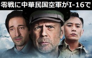 日本軍の零戦に中華民国空軍がI-16で立ち向かう…ブルース・ウィリス主演の中国映画「AIR STRIKE」！