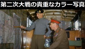 第二次大戦中の貴重なカラー写真、英国でを世界初公開…英帝国戦争博物館！