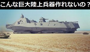 こんなの（巨大陸上兵器）作れないの？