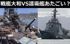 戦艦大和と護衛艦あたごだとどっちが強いの?