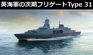 イギリス海軍の次期フリゲート「Type 31e」…BAEシステムズが設計案を公開!