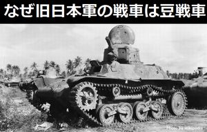 なぜ旧日本軍の戦車は豆戦車と呼ばれたか…中国メディア!