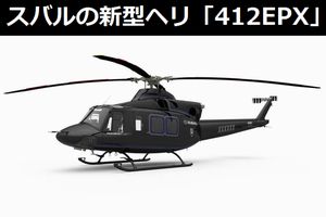 スバルが23年ぶりに民間ヘリ事業に再参入、米ベル社と共同開発した新型ヘリ「412EPX」を販売…自衛隊機に転用も!