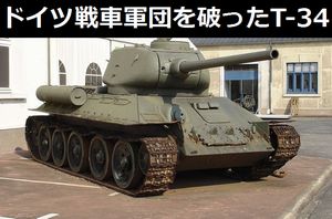 ドイツ戦車軍団に立ち向かった、旧ソ連の傑作中戦車「T-34」!