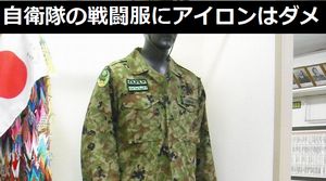 自衛隊の戦闘服にアイロンをかけると「対赤外線加工」がダメになる？