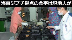 海自ジブチ活動拠点の食事は現地役務員が作っています…金曜日は「カレー」が提供されます！