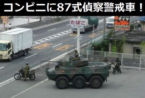 コンビニに87式偵察警戒車！こゆう光景は北海道だけ？