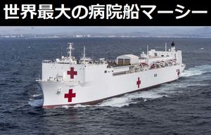 米海軍が保有する世界最大の病院船「マーシー T-AH-19」がハワイの海軍基地に到着!