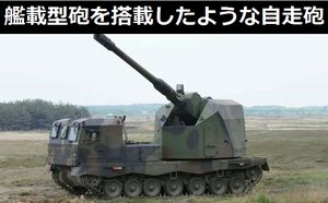 艦載型のような155mm砲を搭載したドナール自走砲!