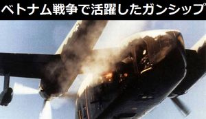 ベトナム戦争で運用されたAC-119Kガンシップ、ホーチミンルートでは「トラックハンター」として活躍!