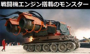 戦車車体にミグ21戦闘機のジェットエンジン2基を搭載したモンスター消防車!