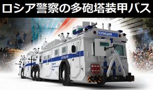 ロシアで「多砲塔装甲バス」のCG画像を公開、大口径の機関銃も搭載！