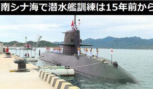 「南シナ海での潜水艦訓練は15年以上前から実施している」…小野寺防衛相!